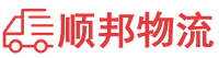 文山物流专线,文山物流公司